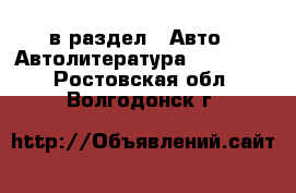  в раздел : Авто » Автолитература, CD, DVD . Ростовская обл.,Волгодонск г.